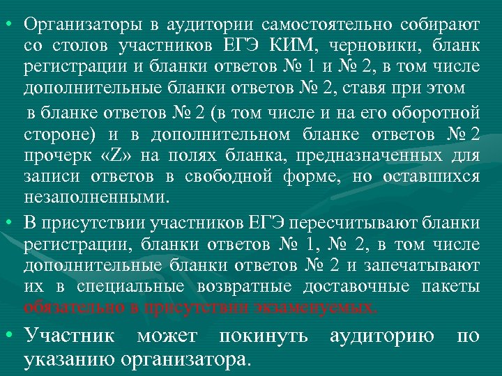  • Организаторы в аудитории самостоятельно собирают со столов участников ЕГЭ КИМ, черновики, бланк