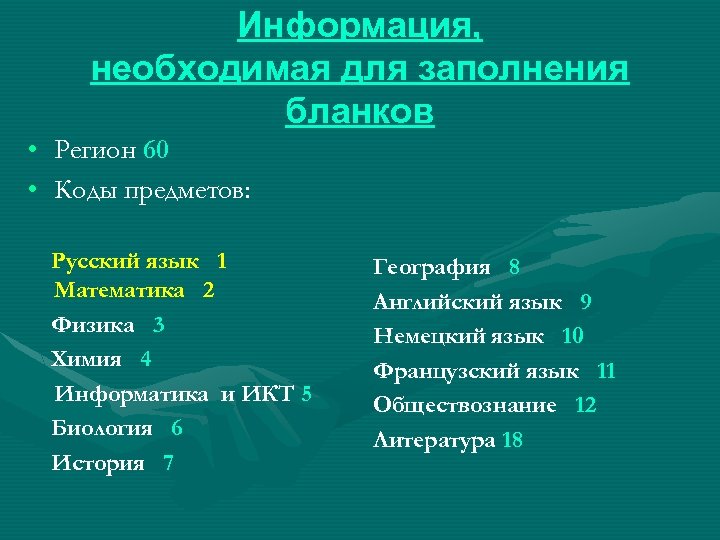 Информация, необходимая для заполнения бланков • Регион 60 • Коды предметов: Русский язык 1