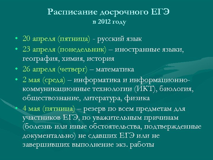 Расписание досрочного ЕГЭ в 2012 году • 20 апреля (пятница) - русский язык •
