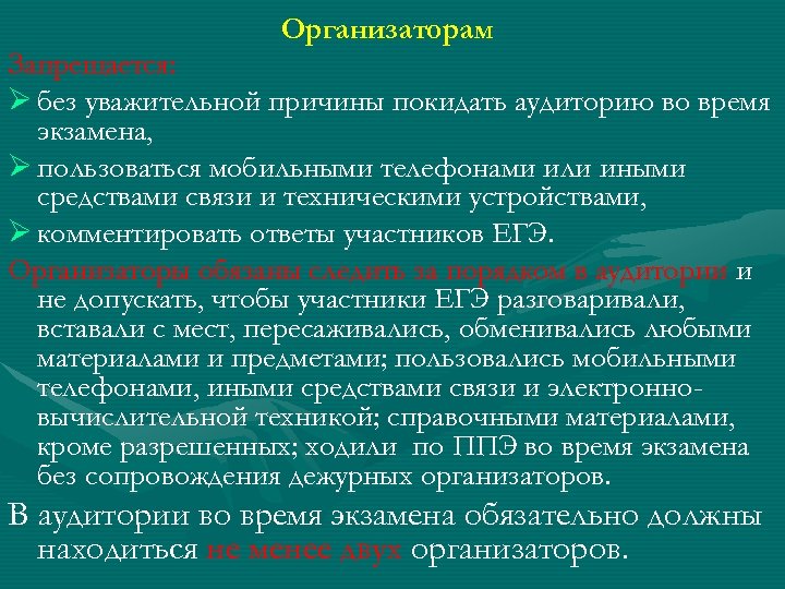 Организаторам Запрещается: Ø без уважительной причины покидать аудиторию во время экзамена, Ø пользоваться мобильными