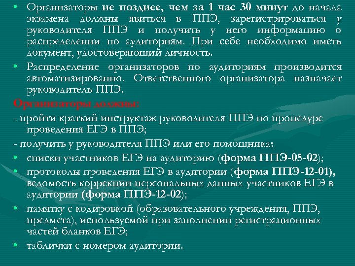  • Организаторы не позднее, чем за 1 час 30 минут до начала экзамена