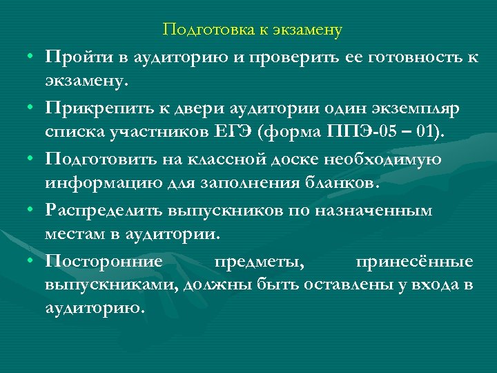  • • • Подготовка к экзамену Пройти в аудиторию и проверить ее готовность