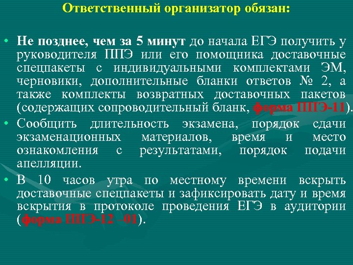 Ответственный организатор обязан: • Не позднее, чем за 5 минут до начала ЕГЭ получить