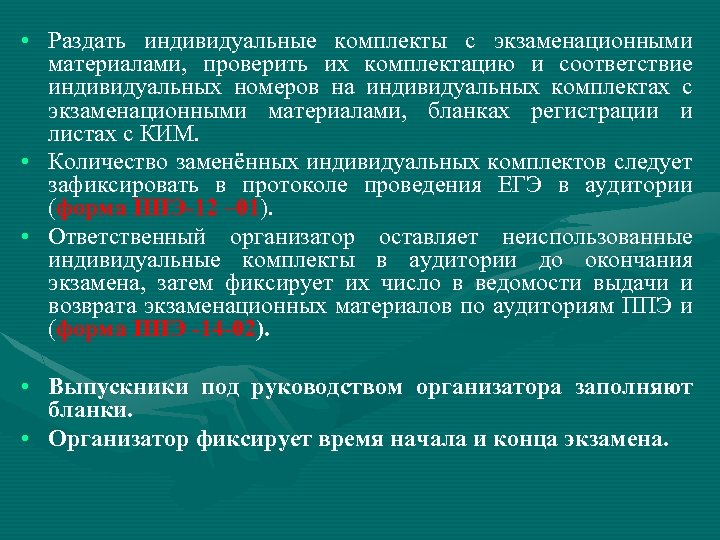  • Раздать индивидуальные комплекты с экзаменационными материалами, проверить их комплектацию и соответствие индивидуальных