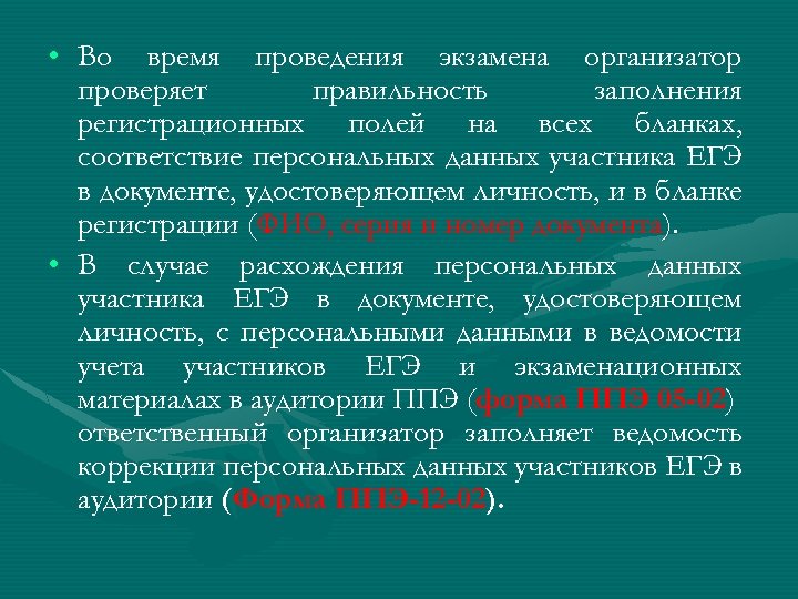  • Во время проведения экзамена организатор проверяет правильность заполнения регистрационных полей на всех