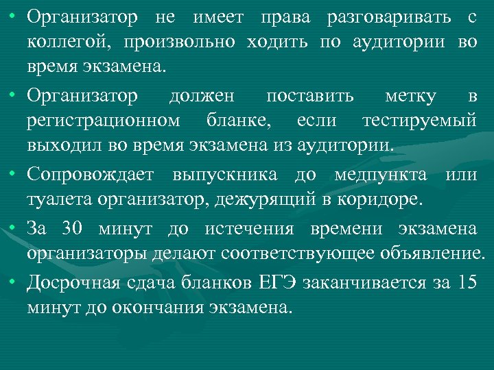 • Организатор не имеет права разговаривать с коллегой, произвольно ходить по аудитории во