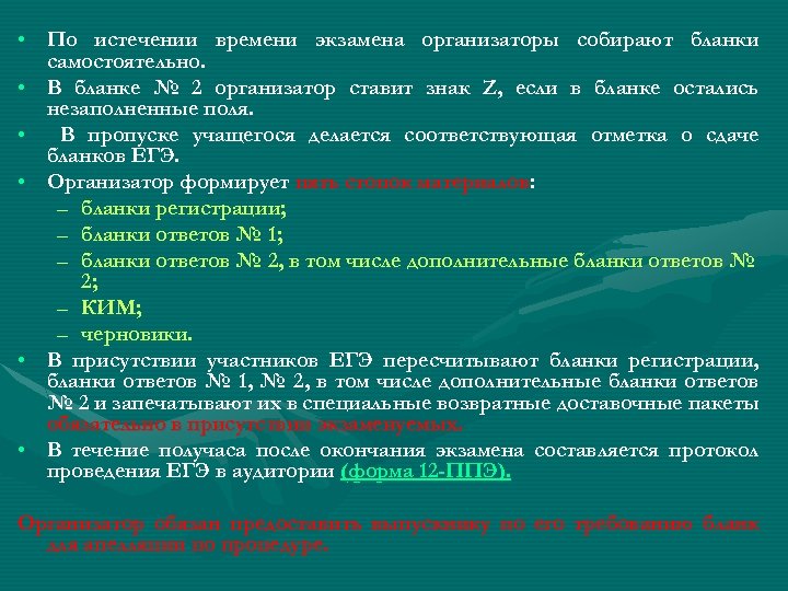  • По истечении времени экзамена организаторы собирают бланки самостоятельно. • В бланке №