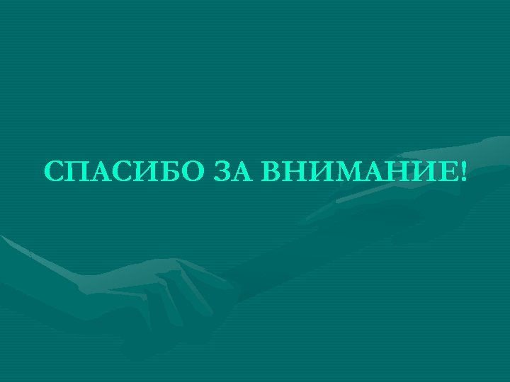 СПАСИБО ЗА ВНИМАНИЕ! 