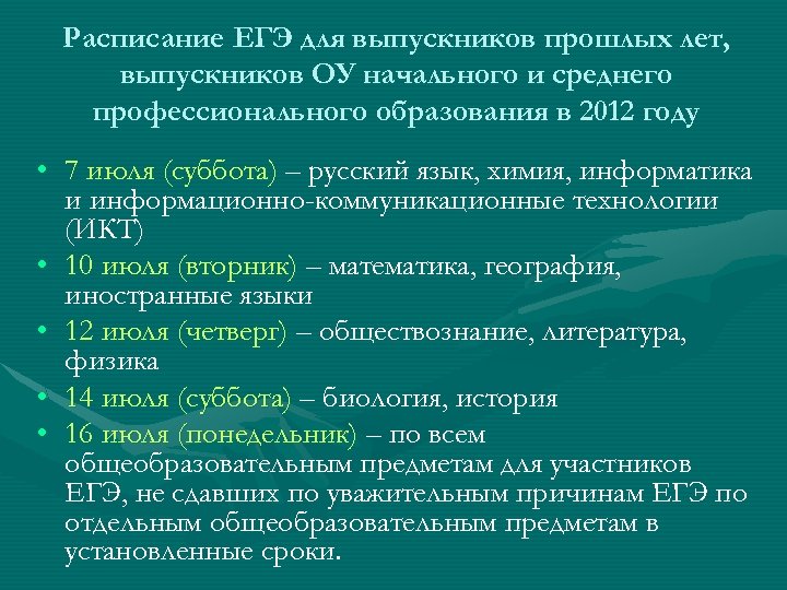 Расписание ЕГЭ для выпускников прошлых лет, выпускников ОУ начального и среднего профессионального образования в