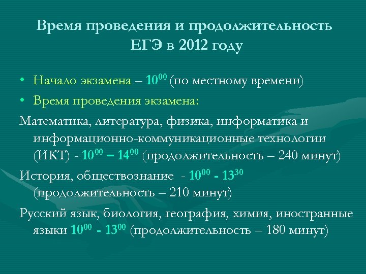 Время проведения и продолжительность ЕГЭ в 2012 году • Начало экзамена – 1000 (по
