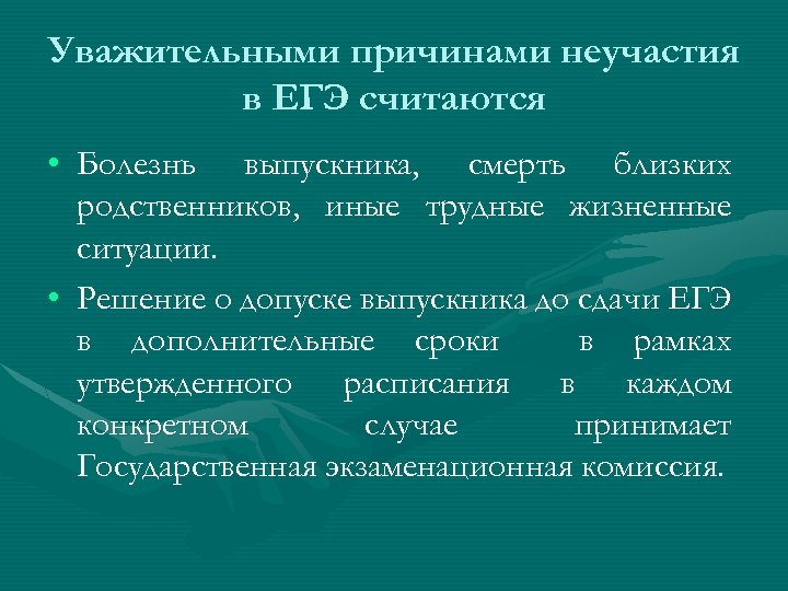 Уважительными причинами неучастия в ЕГЭ считаются • Болезнь выпускника, смерть близких родственников, иные трудные