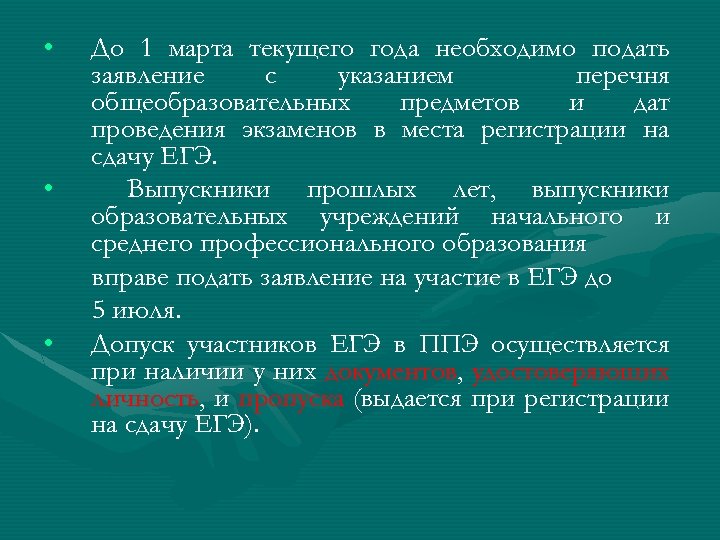  • • • До 1 марта текущего года необходимо подать заявление с указанием