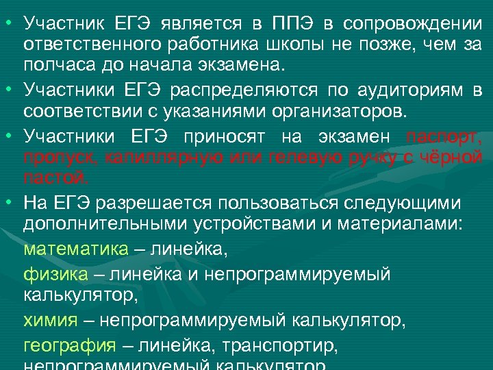  • Участник ЕГЭ является в ППЭ в сопровождении ответственного работника школы не позже,