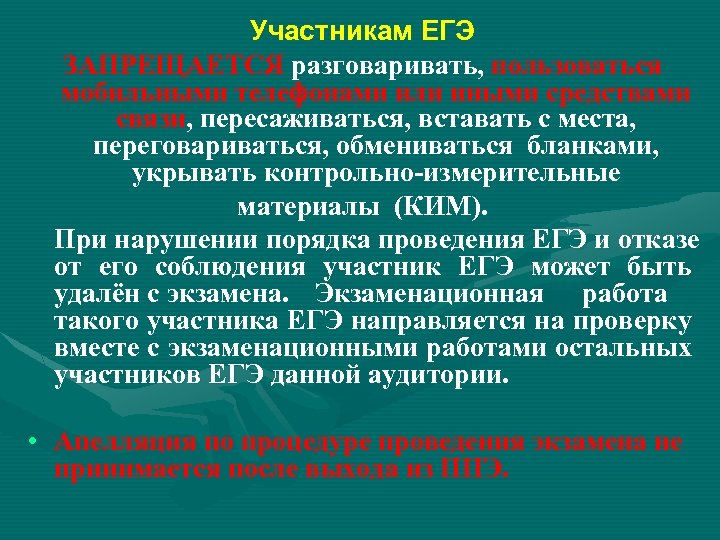 Участникам ЕГЭ ЗАПРЕЩАЕТСЯ разговаривать, пользоваться мобильными телефонами или иными средствами связи, пересаживаться, вставать с