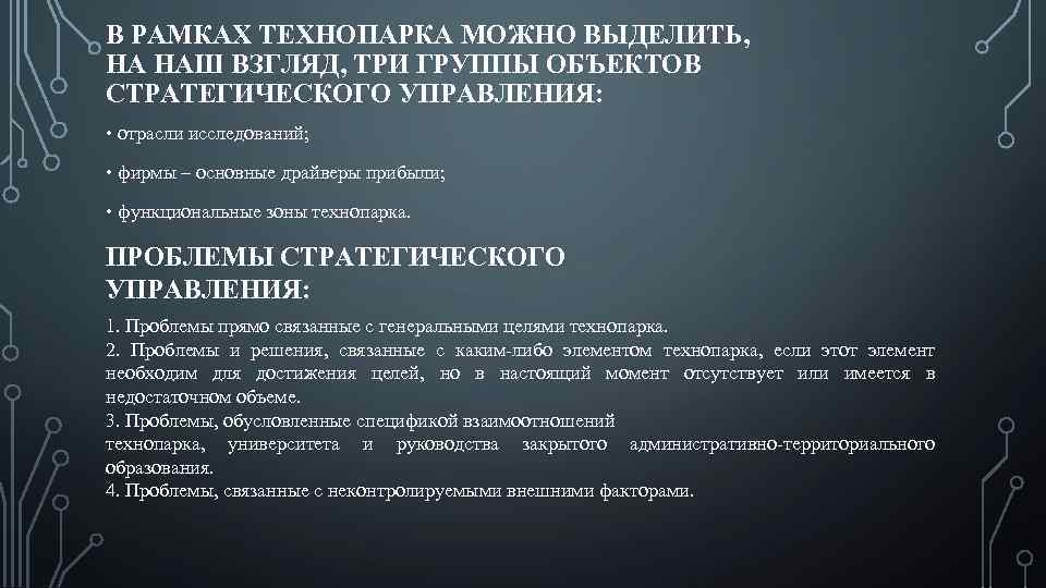 В РАМКАХ ТЕХНОПАРКА МОЖНО ВЫДЕЛИТЬ, НА НАШ ВЗГЛЯД, ТРИ ГРУППЫ ОБЪЕКТОВ СТРАТЕГИЧЕСКОГО УПРАВЛЕНИЯ: •