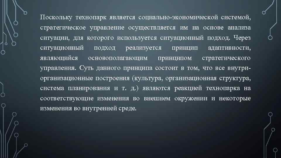 Поскольку технопарк является социально-экономической системой, стратегическое управление осуществляется им на основе анализа ситуации, для