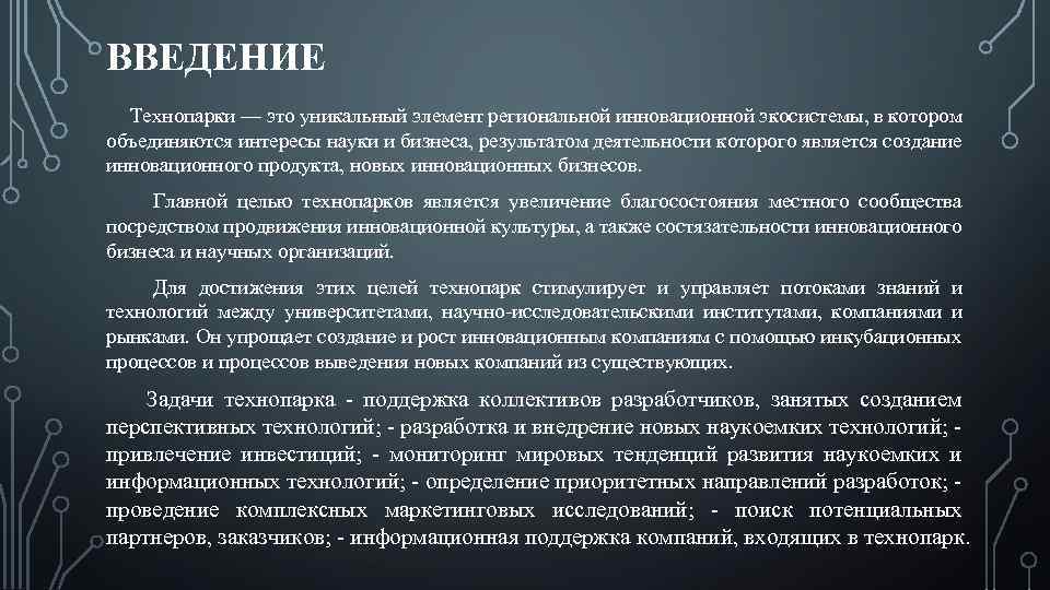 ВВЕДЕНИЕ Технопарки — это уникальный элемент региональной инновационной экосистемы, в котором объединяются интересы науки