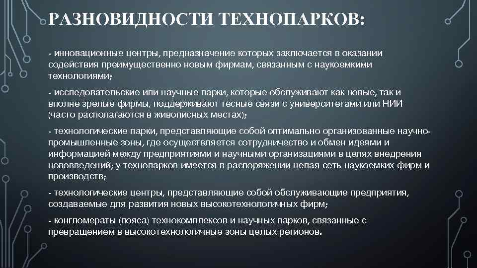 РАЗНОВИДНОСТИ ТЕХНОПАРКОВ: - инновационные центры, предназначение которых заключается в оказании содействия преимущественно новым фирмам,