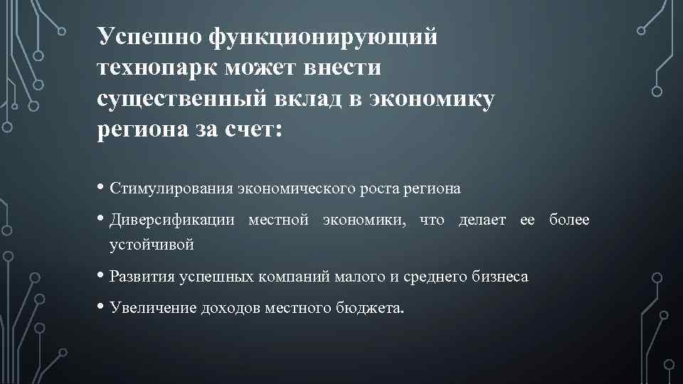 Успешно функционирующий технопарк может внести существенный вклад в экономику региона за счет: • Стимулирования