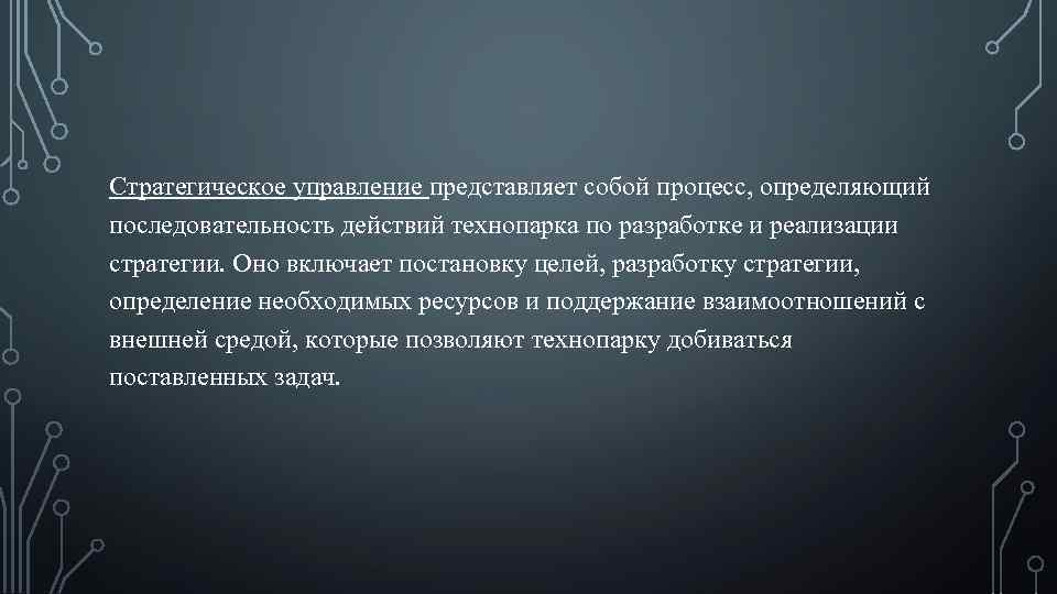 Стратегическое управление представляет собой процесс, определяющий последовательность действий технопарка по разработке и реализации стратегии.