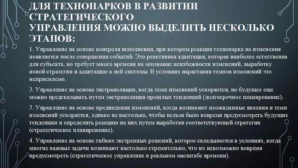 ДЛЯ ТЕХНОПАРКОВ В РАЗВИТИИ СТРАТЕГИЧЕСКОГО УПРАВЛЕНИЯ МОЖНО ВЫДЕЛИТЬ НЕСКОЛЬКО ЭТАПОВ: 1. Управление на основе