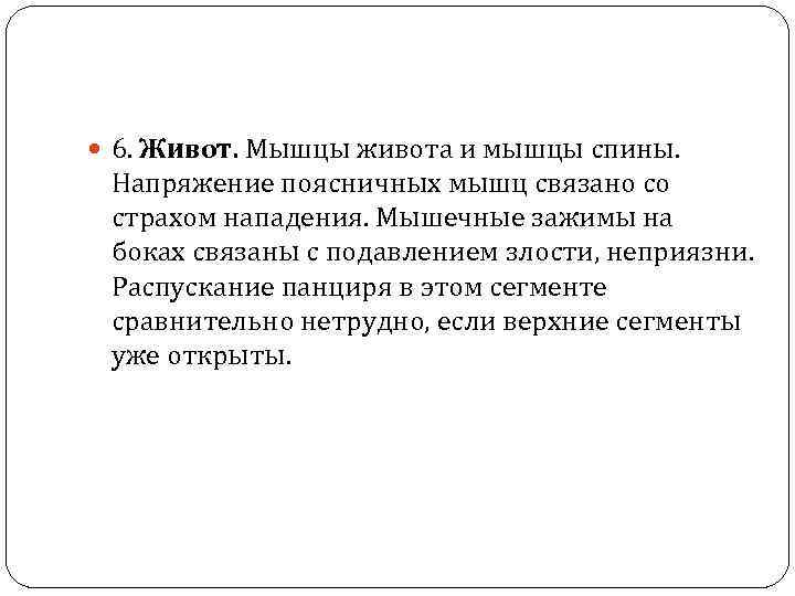  6. Живот. Мышцы живота и мышцы спины. Напряжение поясничных мышц связано со страхом