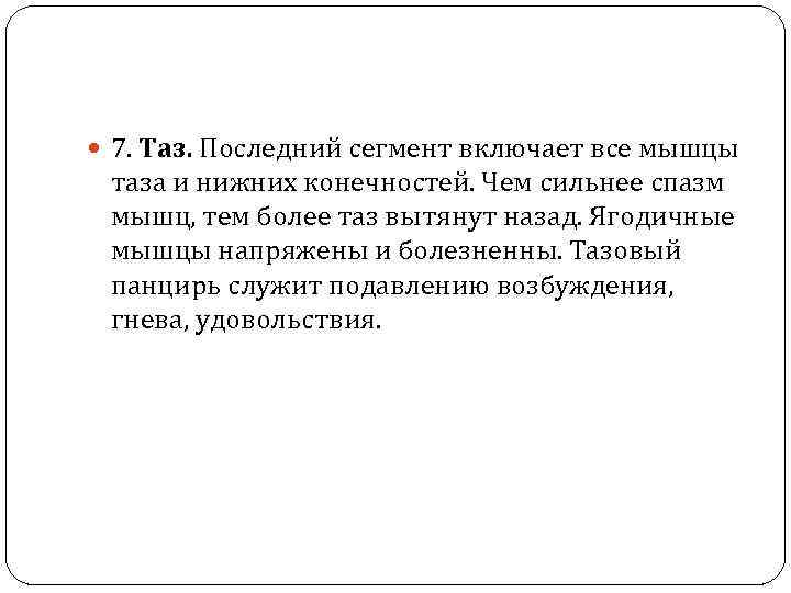  7. Таз. Последний сегмент включает все мышцы таза и нижних конечностей. Чем сильнее