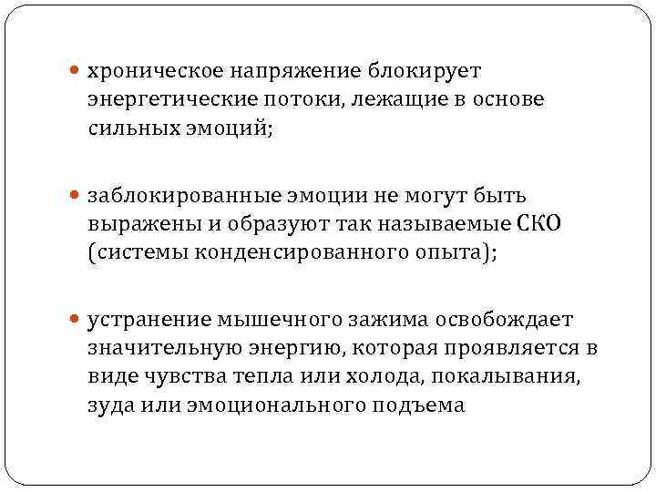  хроническое напряжение блокирует энергетические потоки, лежащие в основе сильных эмоций; заблокированные эмоции не