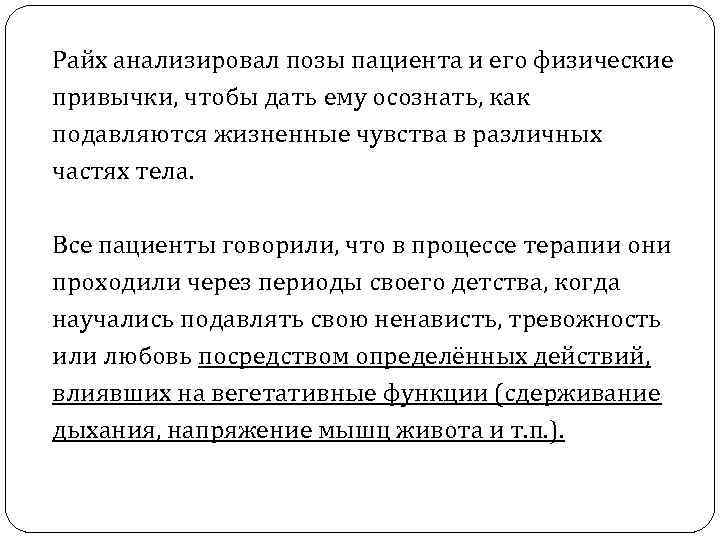 Райх анализировал позы пациента и его физические привычки, чтобы дать ему осознать, как подавляются