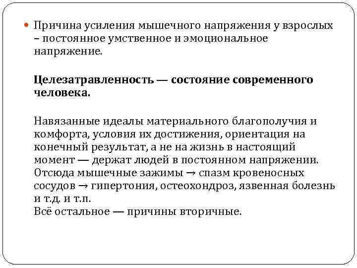  Причина усиления мышечного напряжения у взрослых – постоянное умственное и эмоциональное напряжение. Целезатравленность
