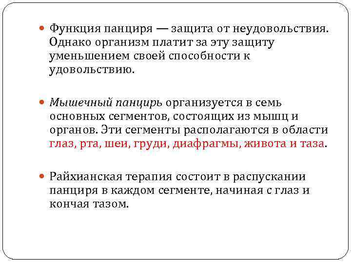  Функция панциря — защита от неудовольствия. Однако организм платит за эту защиту уменьшением