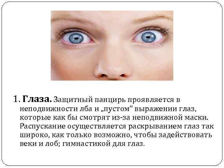 1. Глаза. Защитный панцирь проявляется в неподвижности лба и „пустом“ выражении глаз, которые как