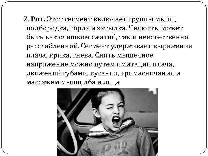  2. Рот. Этот сегмент включает группы мышц подбородка, горла и затылка. Челюсть, может
