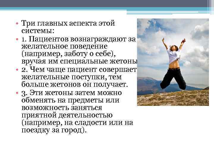  • Три главных аспекта этой системы: • 1. Пациентов вознаграждают за желательное поведение