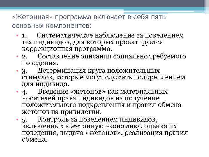  «Жетонная» программа включает в себя пять основных компонентов: • 1. Систематическое наблюдение за