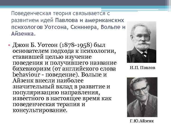 Поведенческая теория. Поведенческая теория а. Рапопорта. Павлов поведенческая теория. Бихевиористические теории власти. Поведенческая теория (б. Скиннер, Дж. Хоманс).