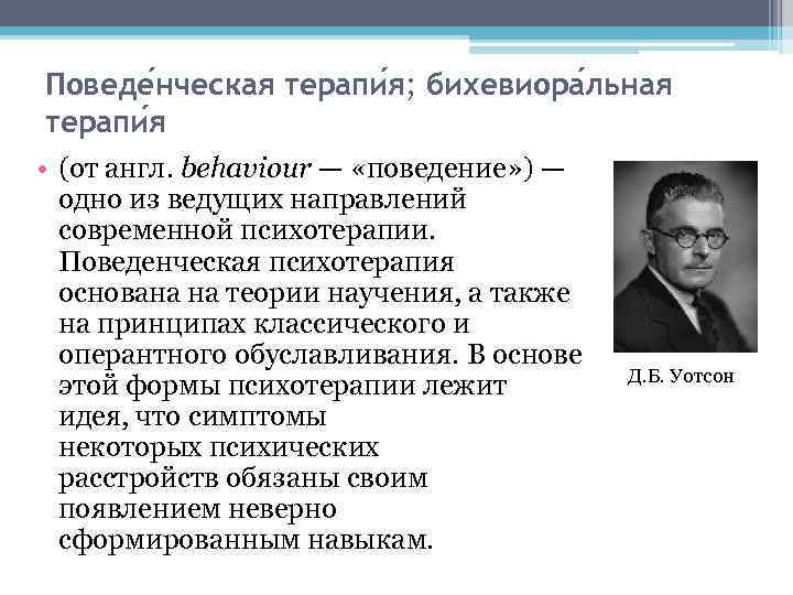 Поведенческая теория. Поведенческое направление в психотерапии. Когнитивно-бихевиоральное направление. Поведенческий подход в психологии. Поведенческая психотерапия Автор.