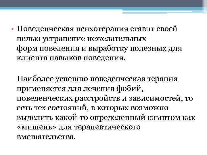  • Поведенческая психотерапия ставит своей целью устранение нежелательных форм поведения и выработку полезных