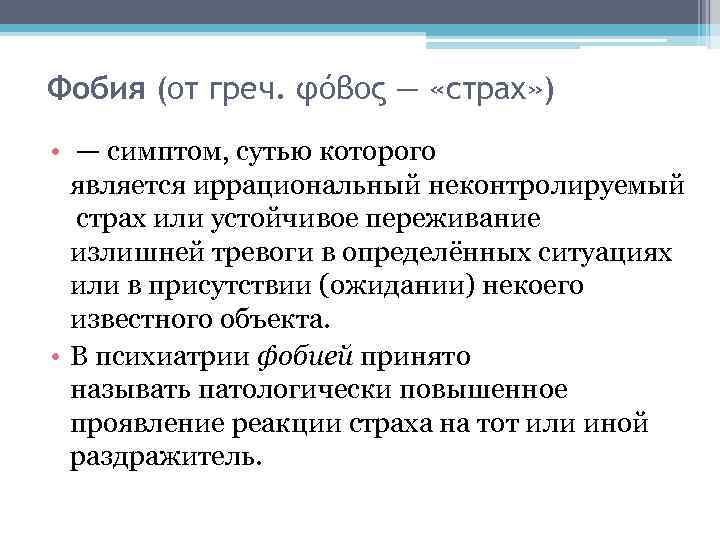 Фобия (от греч. φόβος — «страх» ) • — симптом, сутью которого является иррациональный