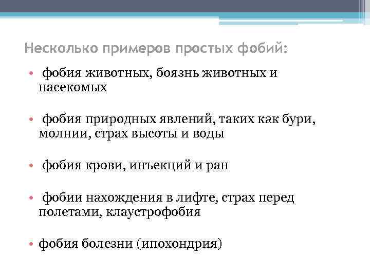 Несколько примеров простых фобий: • фобия животных, боязнь животных и насекомых • фобия природных