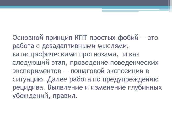 Основной принцип КПТ простых фобий — это работа с дезадаптивными мыслями, катастрофическими прогнозами, и