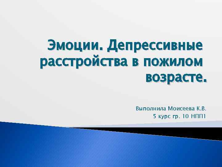 Эмоции. Депрессивные расстройства в пожилом возрасте. Выполнила Моисеева К. В. 5 курс гр. 10