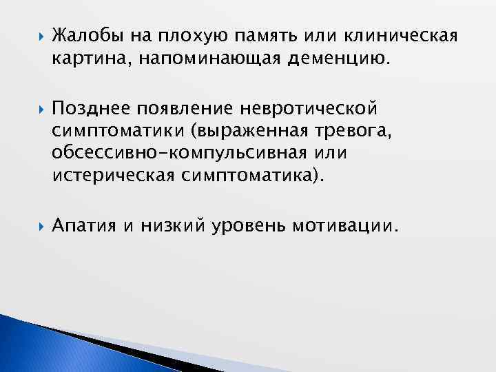  Жалобы на плохую память или клиническая картина, напоминающая деменцию. Позднее появление невротической симптоматики