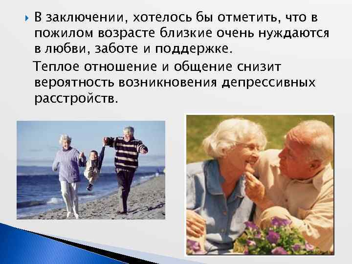 Какого человека называют пожилым. Общение с пожилыми. Общение в пожилом возрасте. Дефицит общения в пожилом возрасте. Общение с пожилыми пациентами.