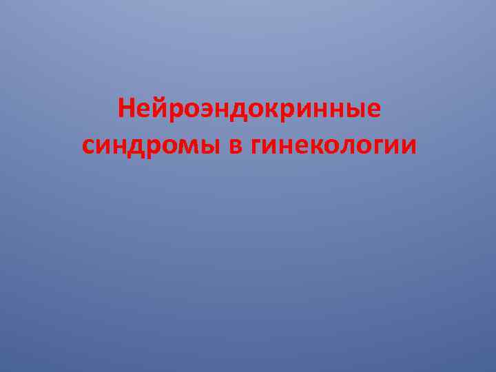 Нейроэндокринные синдромы в гинекологии 