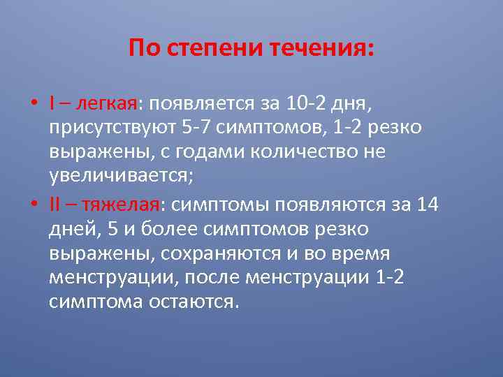 По степени течения: • I – легкая: появляется за 10 -2 дня, присутствуют 5