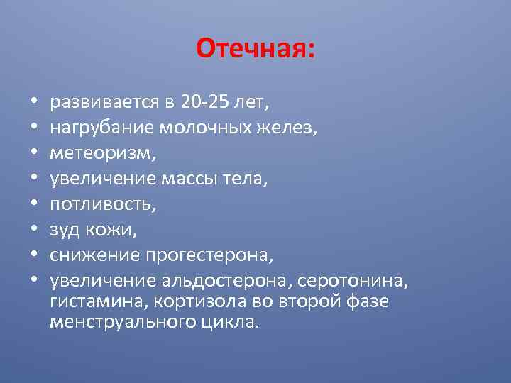 Отечная: • • развивается в 20 -25 лет, нагрубание молочных желез, метеоризм, увеличение массы