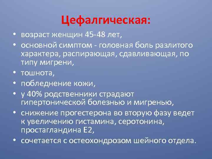 Цефалгический синдром у взрослых что это. Цефалгический синдром. Цефалгическая форма предменструального синдрома. Астеноцефалический синдром. Астено-цефалгический синдром.