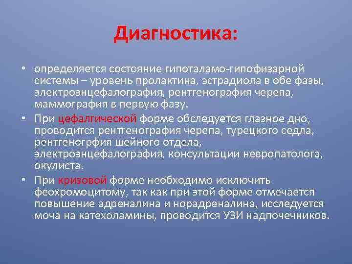 Диагностика: • определяется состояние гипоталамо-гипофизарной системы – уровень пролактина, эстрадиола в обе фазы, электроэнцефалография,