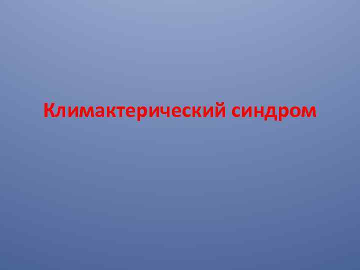 Климактерический синдром 